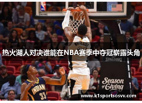 热火湖人对决谁能在NBA赛季中夺冠崭露头角