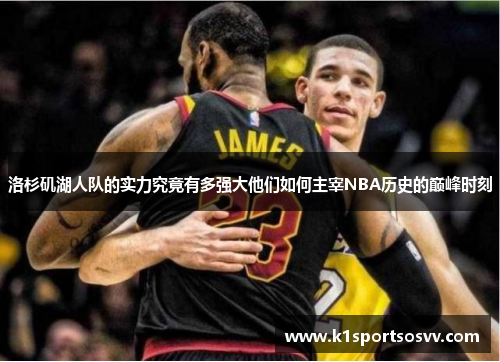 洛杉矶湖人队的实力究竟有多强大他们如何主宰NBA历史的巅峰时刻