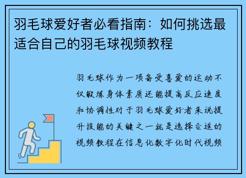 羽毛球爱好者必看指南：如何挑选最适合自己的羽毛球视频教程